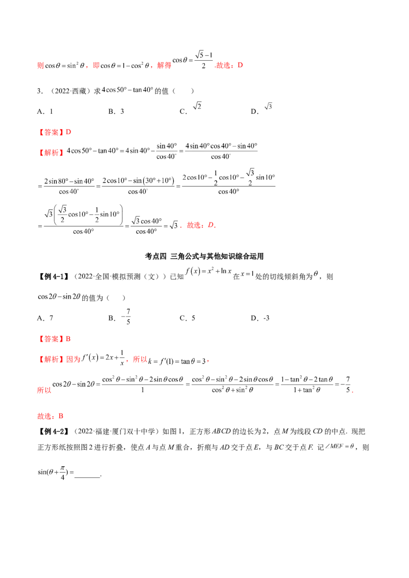 5.2三角公式的运用（精讲）（提升版）（解析版）_2.2025数学总复习_2023年新高考资料_一轮复习_2023年高考数学一轮复习（提升版）（新高考地区专用）
