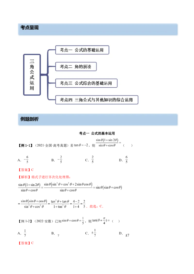 5.2三角公式的运用（精讲）（提升版）（解析版）_2.2025数学总复习_2023年新高考资料_一轮复习_2023年高考数学一轮复习（提升版）（新高考地区专用）