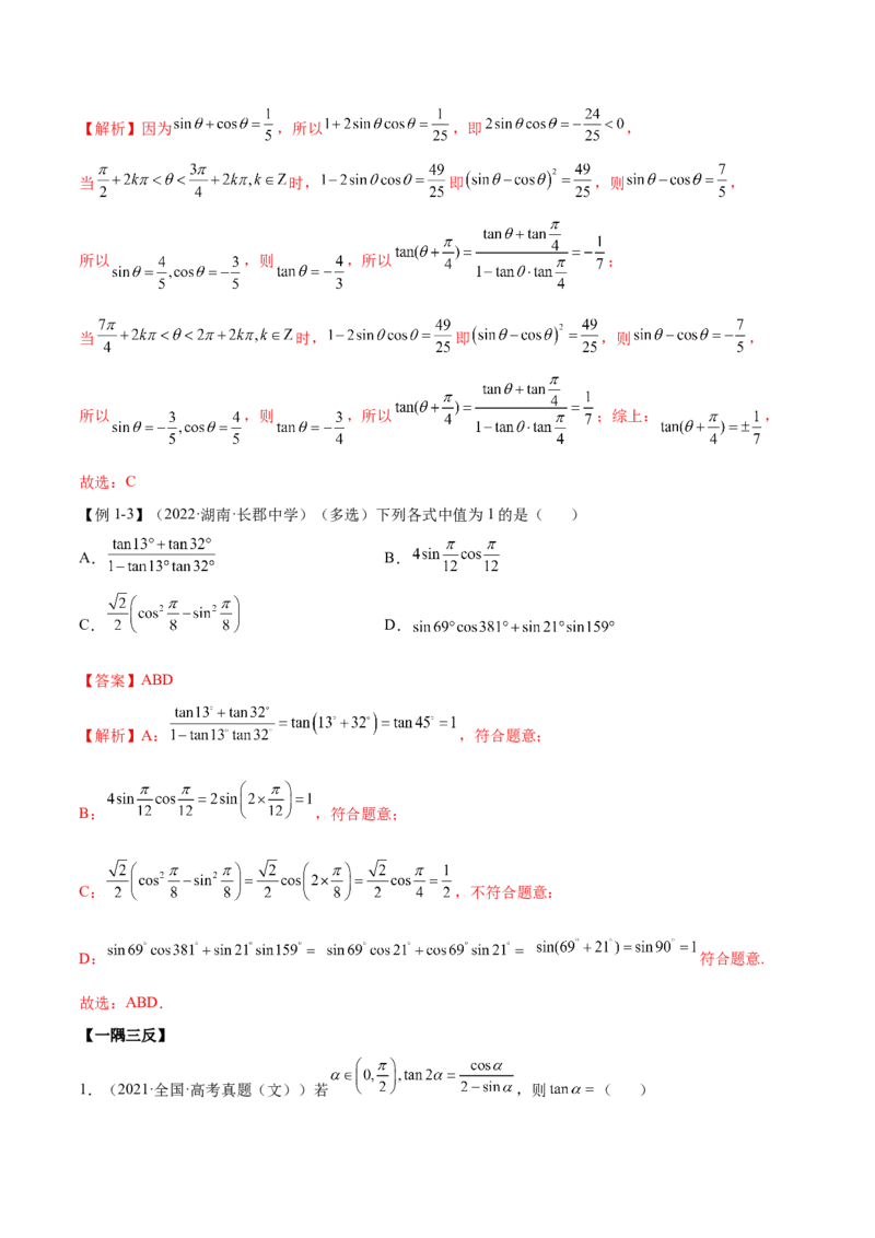 5.2三角公式的运用（精讲）（提升版）（解析版）_2.2025数学总复习_2023年新高考资料_一轮复习_2023年高考数学一轮复习（提升版）（新高考地区专用）