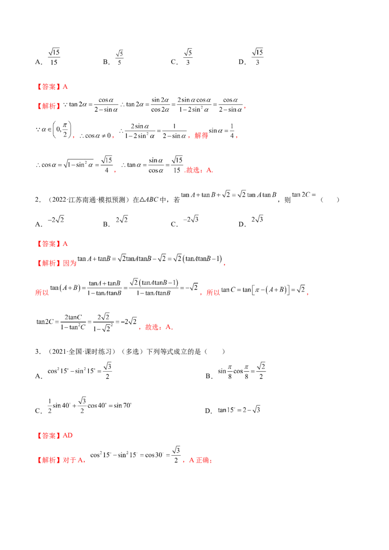 5.2三角公式的运用（精讲）（提升版）（解析版）_2.2025数学总复习_2023年新高考资料_一轮复习_2023年高考数学一轮复习（提升版）（新高考地区专用）
