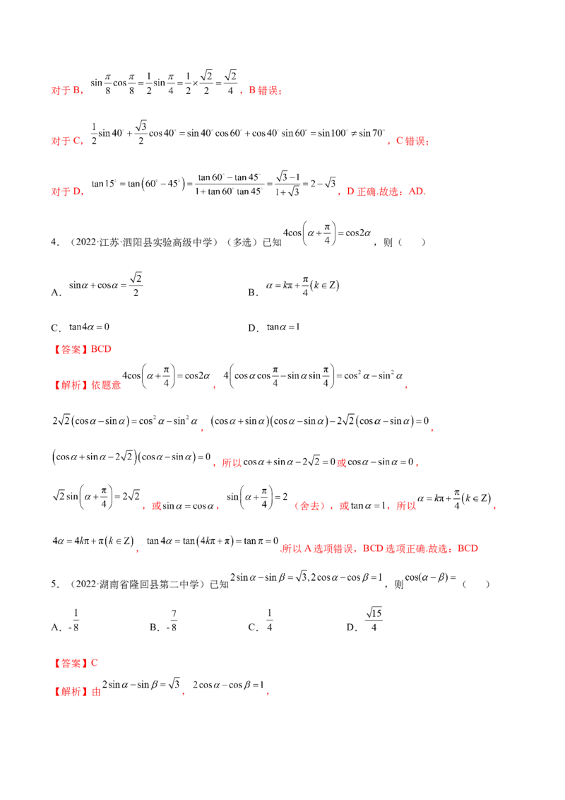 5.2三角公式的运用（精讲）（提升版）（解析版）_2.2025数学总复习_2023年新高考资料_一轮复习_2023年高考数学一轮复习（提升版）（新高考地区专用）