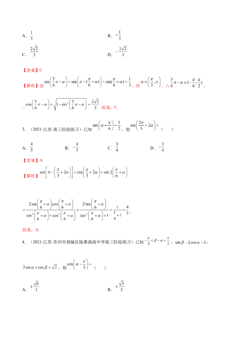 5.2三角公式的运用（精讲）（提升版）（解析版）_2.2025数学总复习_2023年新高考资料_一轮复习_2023年高考数学一轮复习（提升版）（新高考地区专用）