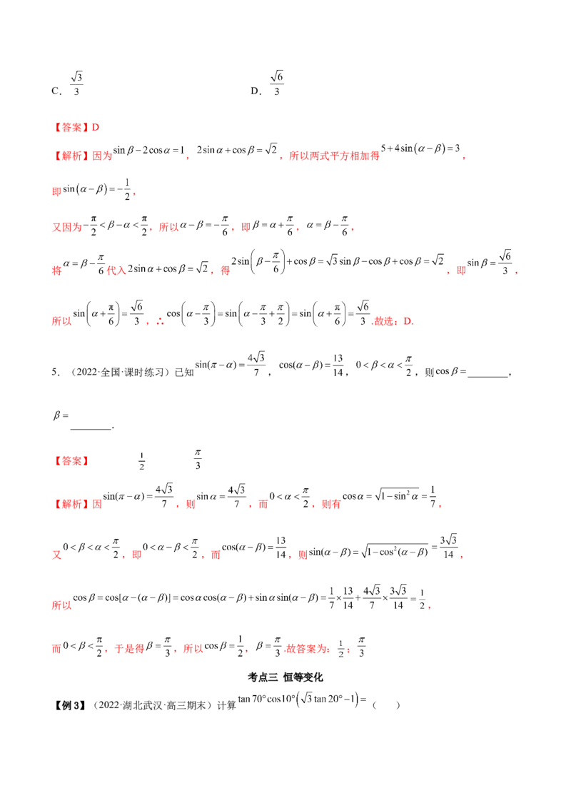 5.2三角公式的运用（精讲）（提升版）（解析版）_2.2025数学总复习_2023年新高考资料_一轮复习_2023年高考数学一轮复习（提升版）（新高考地区专用）