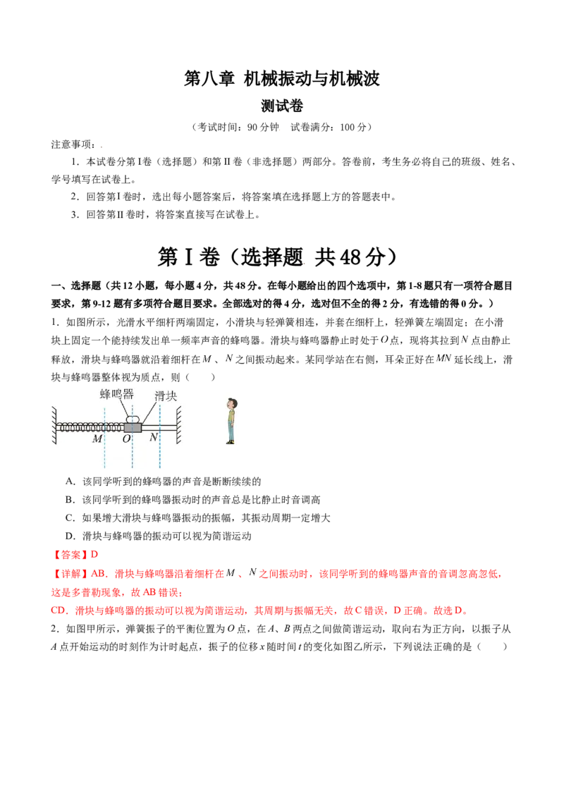 第八章机械振动与机械波（测试）（解析版）_4.2025物理总复习_2024年新高考资料_1.2024一轮复习_2024年高考物理一轮复习讲练测（新教材新高考）_第八章机械振动与机械波（测试）