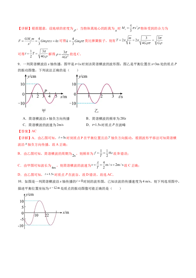 第八章机械振动与机械波（测试）（解析版）_4.2025物理总复习_2024年新高考资料_1.2024一轮复习_2024年高考物理一轮复习讲练测（新教材新高考）_第八章机械振动与机械波（测试）