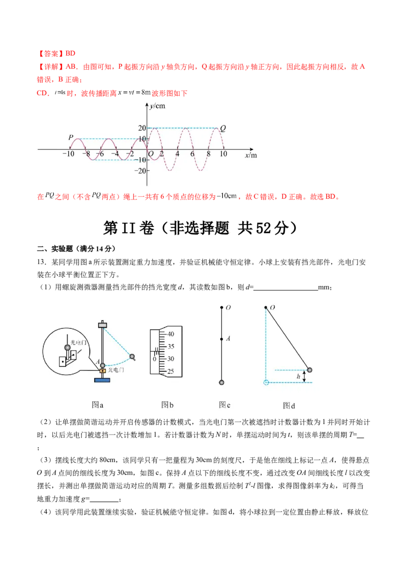 第八章机械振动与机械波（测试）（解析版）_4.2025物理总复习_2024年新高考资料_1.2024一轮复习_2024年高考物理一轮复习讲练测（新教材新高考）_第八章机械振动与机械波（测试）