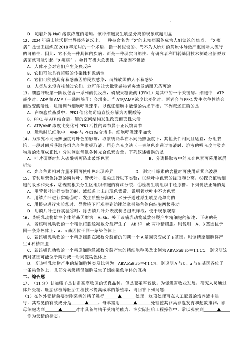 成都石室中学2024-2025学年度上期高2025届定时练习-生物试题_A1502026各地模拟卷（超值！）_9月_240901四川省成都市石室中学2024-2025学年高三上学期入学考