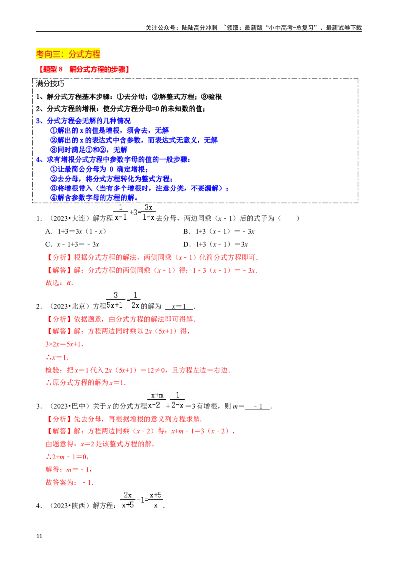 热点02方程（组）与不等式（组）（12大题型+满分技巧+限时分层检测）（解析版）_02中考总复习（2026版更新中）_02-数学-中考总复习_2024年中考复习资料_二轮复习资料_热点