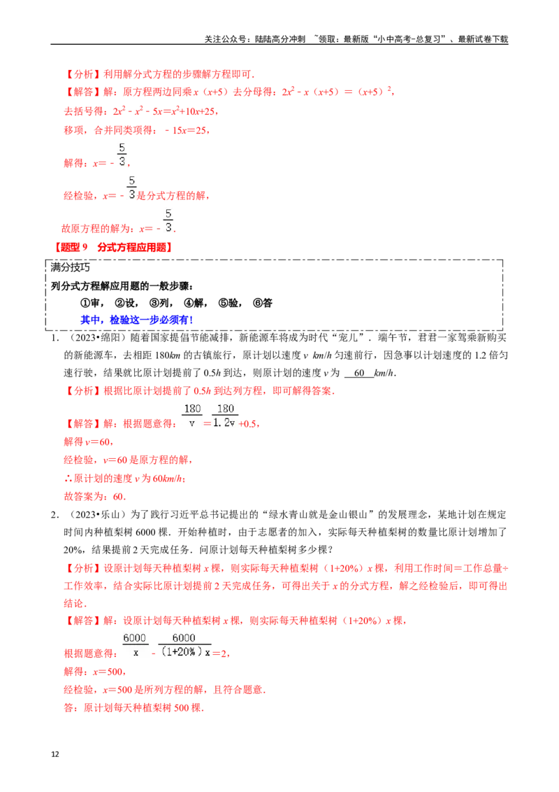 热点02方程（组）与不等式（组）（12大题型+满分技巧+限时分层检测）（解析版）_02中考总复习（2026版更新中）_02-数学-中考总复习_2024年中考复习资料_二轮复习资料_热点