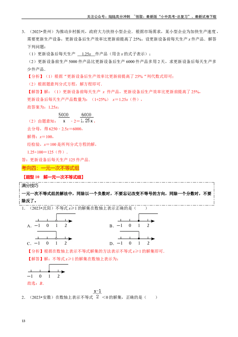 热点02方程（组）与不等式（组）（12大题型+满分技巧+限时分层检测）（解析版）_02中考总复习（2026版更新中）_02-数学-中考总复习_2024年中考复习资料_二轮复习资料_热点