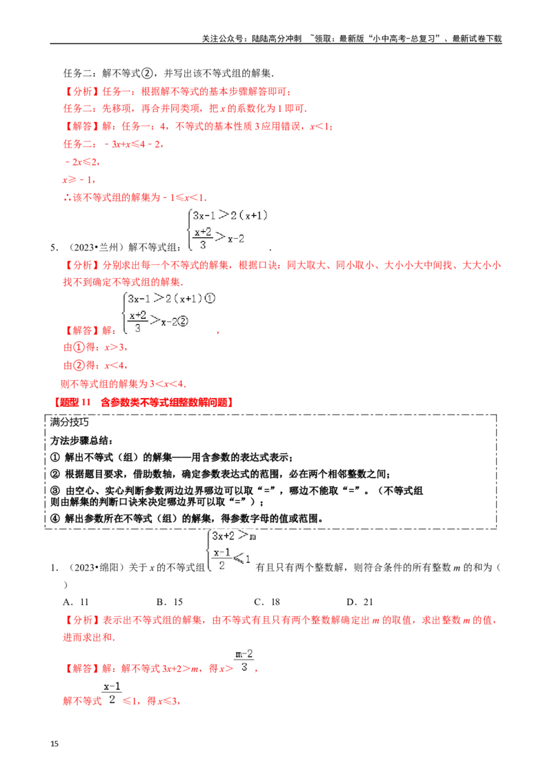 热点02方程（组）与不等式（组）（12大题型+满分技巧+限时分层检测）（解析版）_02中考总复习（2026版更新中）_02-数学-中考总复习_2024年中考复习资料_二轮复习资料_热点