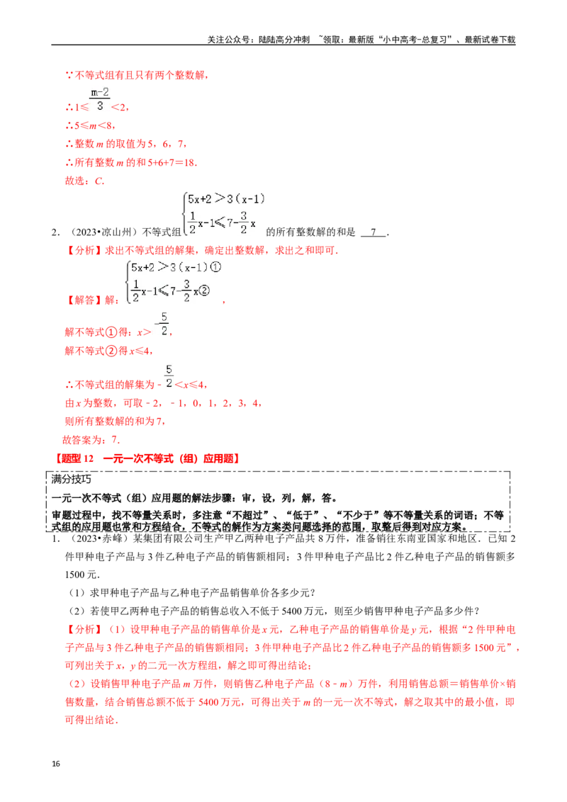 热点02方程（组）与不等式（组）（12大题型+满分技巧+限时分层检测）（解析版）_02中考总复习（2026版更新中）_02-数学-中考总复习_2024年中考复习资料_二轮复习资料_热点