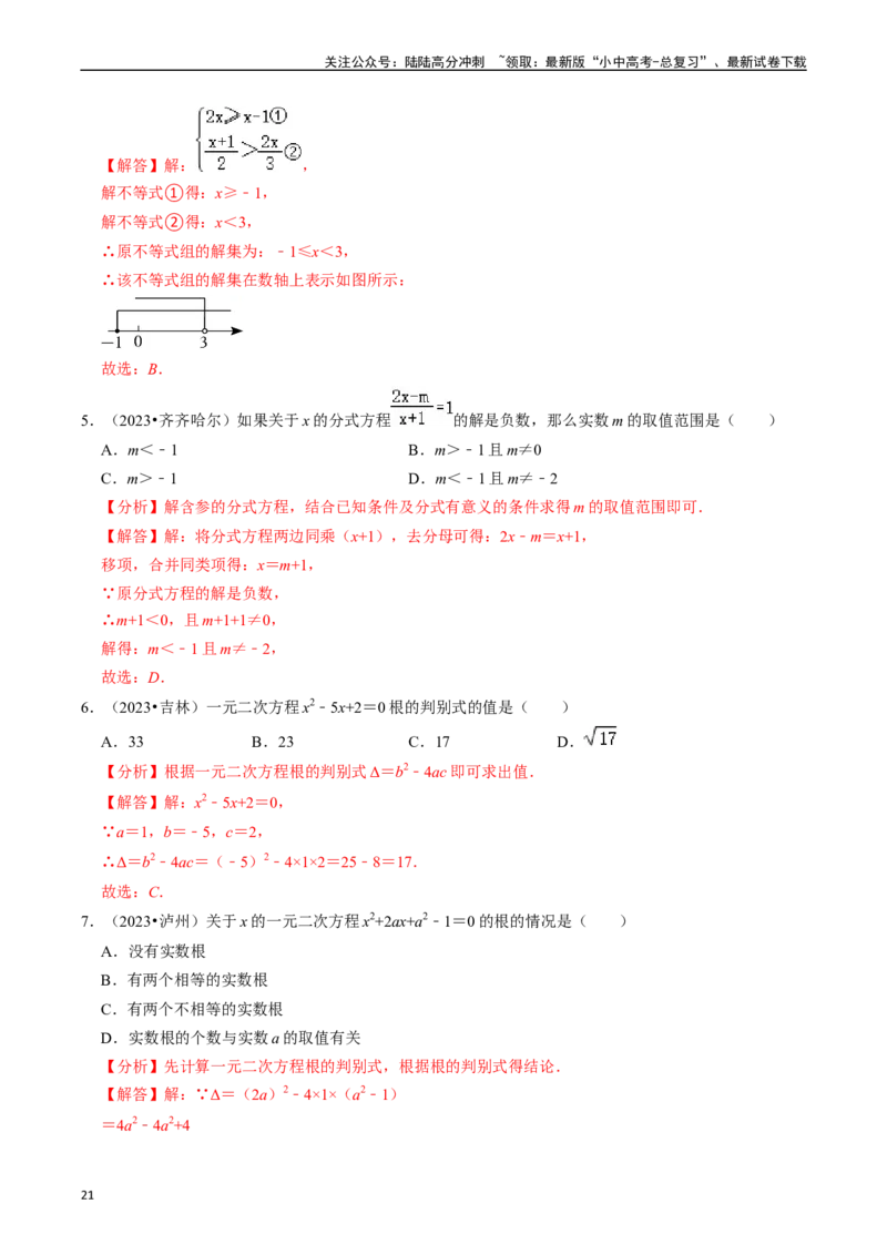 热点02方程（组）与不等式（组）（12大题型+满分技巧+限时分层检测）（解析版）_02中考总复习（2026版更新中）_02-数学-中考总复习_2024年中考复习资料_二轮复习资料_热点