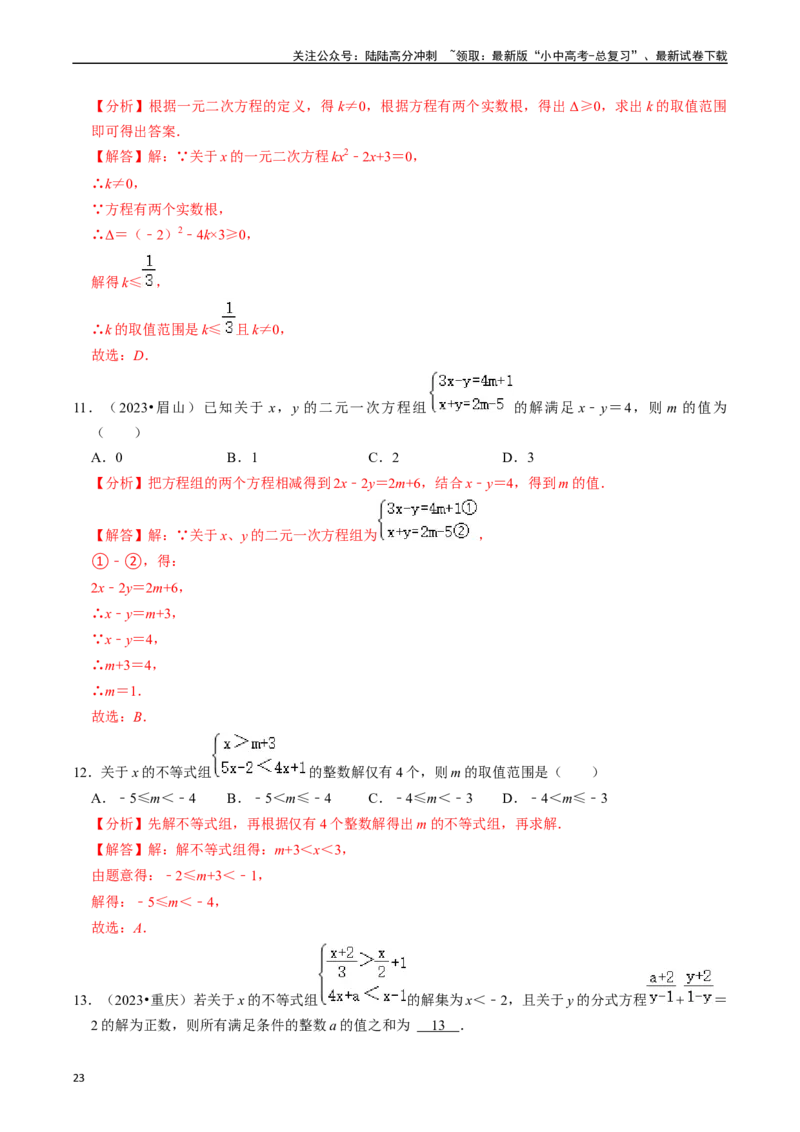热点02方程（组）与不等式（组）（12大题型+满分技巧+限时分层检测）（解析版）_02中考总复习（2026版更新中）_02-数学-中考总复习_2024年中考复习资料_二轮复习资料_热点