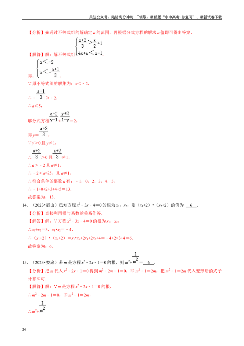 热点02方程（组）与不等式（组）（12大题型+满分技巧+限时分层检测）（解析版）_02中考总复习（2026版更新中）_02-数学-中考总复习_2024年中考复习资料_二轮复习资料_热点