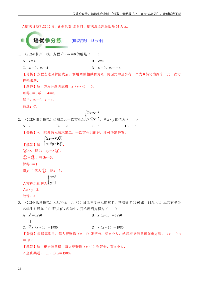 热点02方程（组）与不等式（组）（12大题型+满分技巧+限时分层检测）（解析版）_02中考总复习（2026版更新中）_02-数学-中考总复习_2024年中考复习资料_二轮复习资料_热点