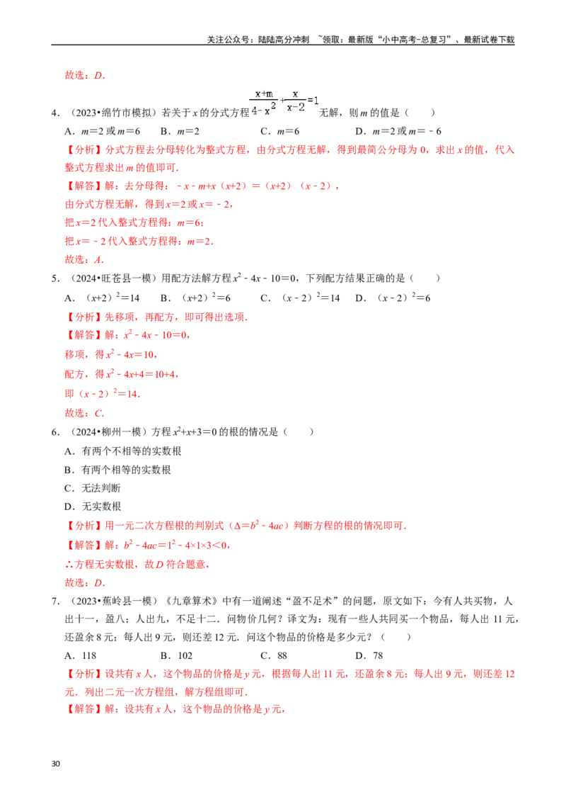 热点02方程（组）与不等式（组）（12大题型+满分技巧+限时分层检测）（解析版）_02中考总复习（2026版更新中）_02-数学-中考总复习_2024年中考复习资料_二轮复习资料_热点