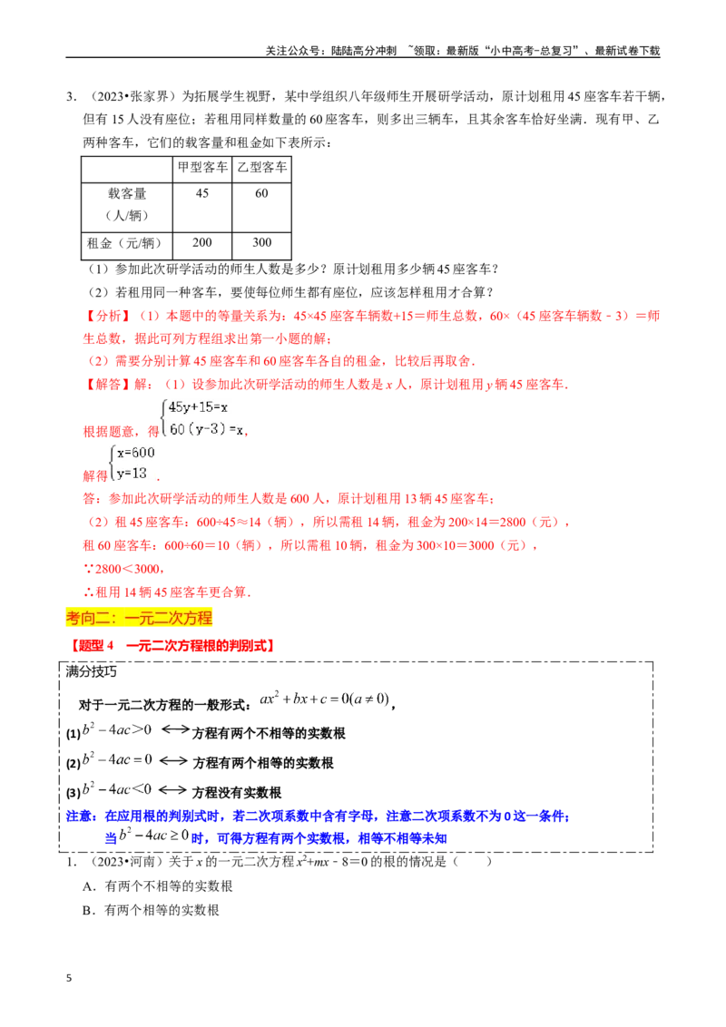 热点02方程（组）与不等式（组）（12大题型+满分技巧+限时分层检测）（解析版）_02中考总复习（2026版更新中）_02-数学-中考总复习_2024年中考复习资料_二轮复习资料_热点