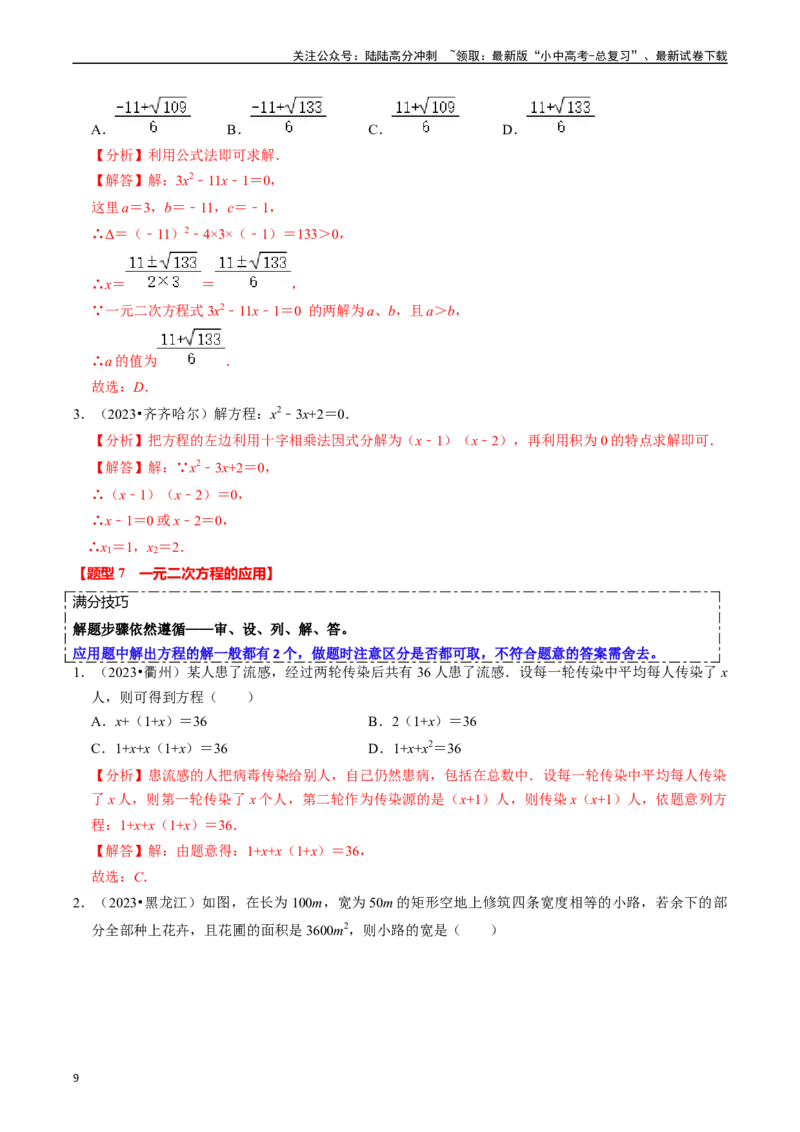 热点02方程（组）与不等式（组）（12大题型+满分技巧+限时分层检测）（解析版）_02中考总复习（2026版更新中）_02-数学-中考总复习_2024年中考复习资料_二轮复习资料_热点