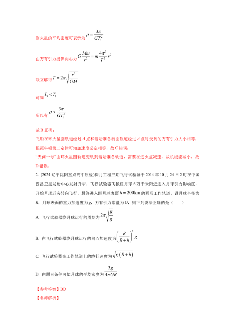 模型21宇宙探测模型（解析版）-2024高考物理二轮复习80模型最新模拟题专项训练_4.2025物理总复习_2024年新高考资料_2.2024二轮复习_2024高考物理二轮复习80模型最新模拟题专项训练