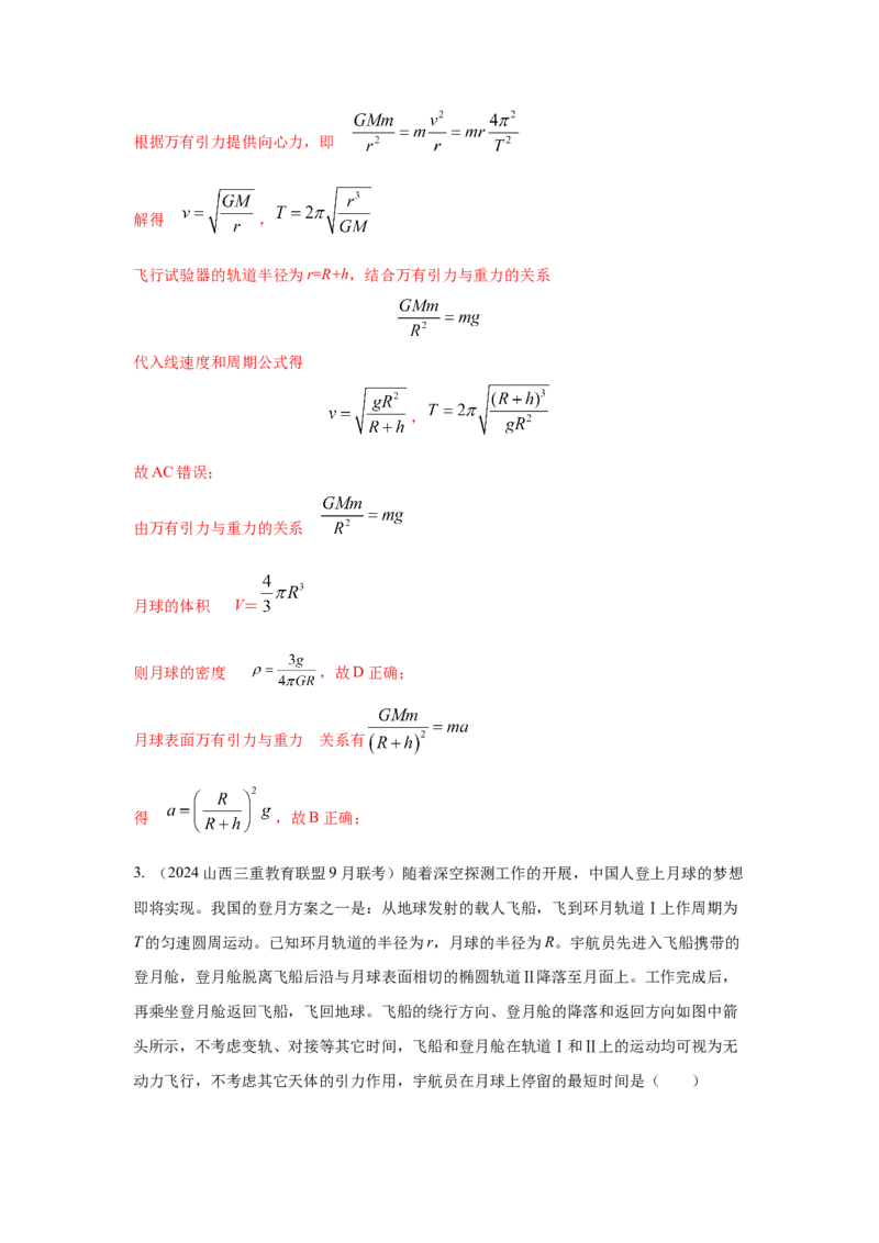 模型21宇宙探测模型（解析版）-2024高考物理二轮复习80模型最新模拟题专项训练_4.2025物理总复习_2024年新高考资料_2.2024二轮复习_2024高考物理二轮复习80模型最新模拟题专项训练