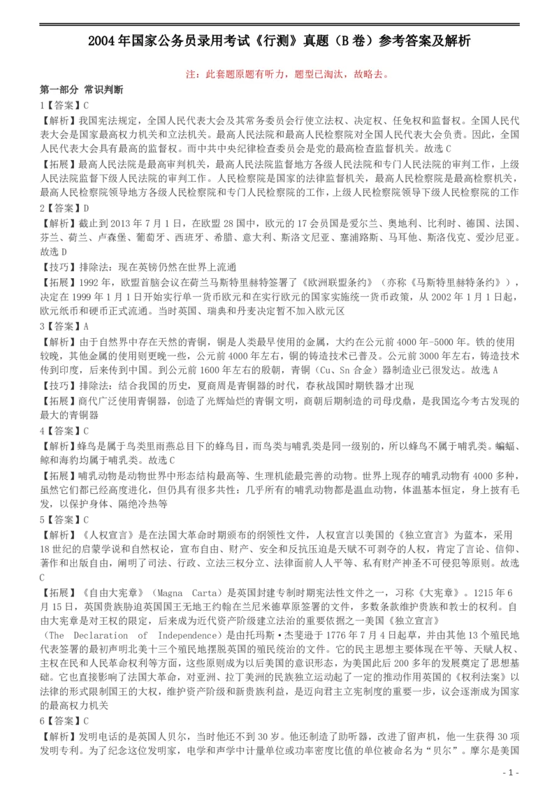 2004年国家公务员录用考试《行测》真题（B卷）参考答案及解析_34省+国考真题_此文件夹为word版,不推荐使用_此word版为,不推荐使用_此word版为,不推荐使用