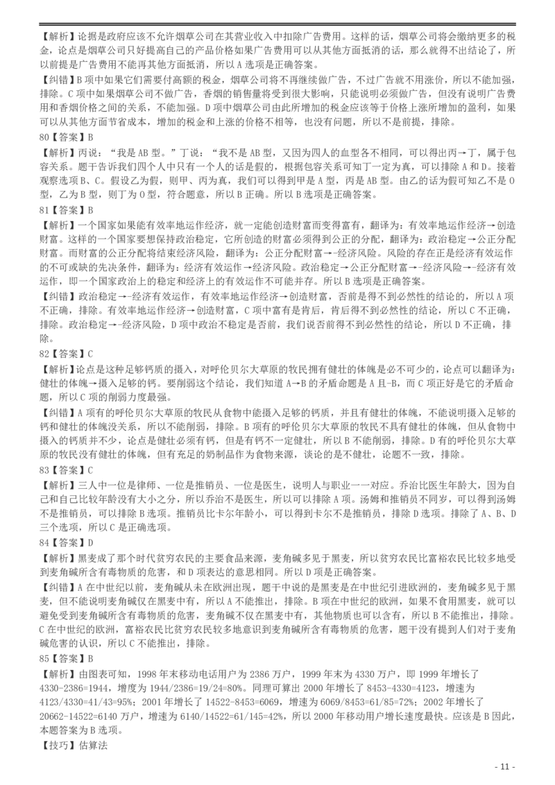 2004年国家公务员录用考试《行测》真题（B卷）参考答案及解析_34省+国考真题_此文件夹为word版,不推荐使用_此word版为,不推荐使用_此word版为,不推荐使用