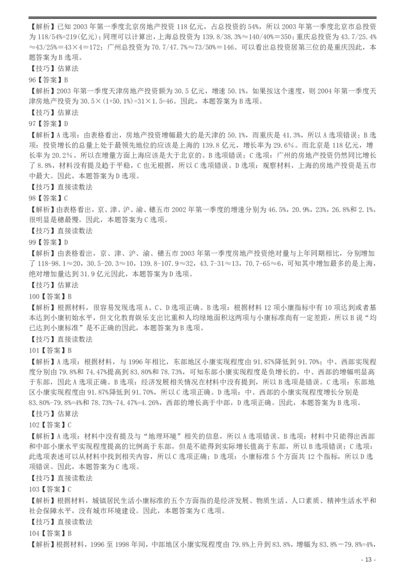 2004年国家公务员录用考试《行测》真题（B卷）参考答案及解析_34省+国考真题_此文件夹为word版,不推荐使用_此word版为,不推荐使用_此word版为,不推荐使用