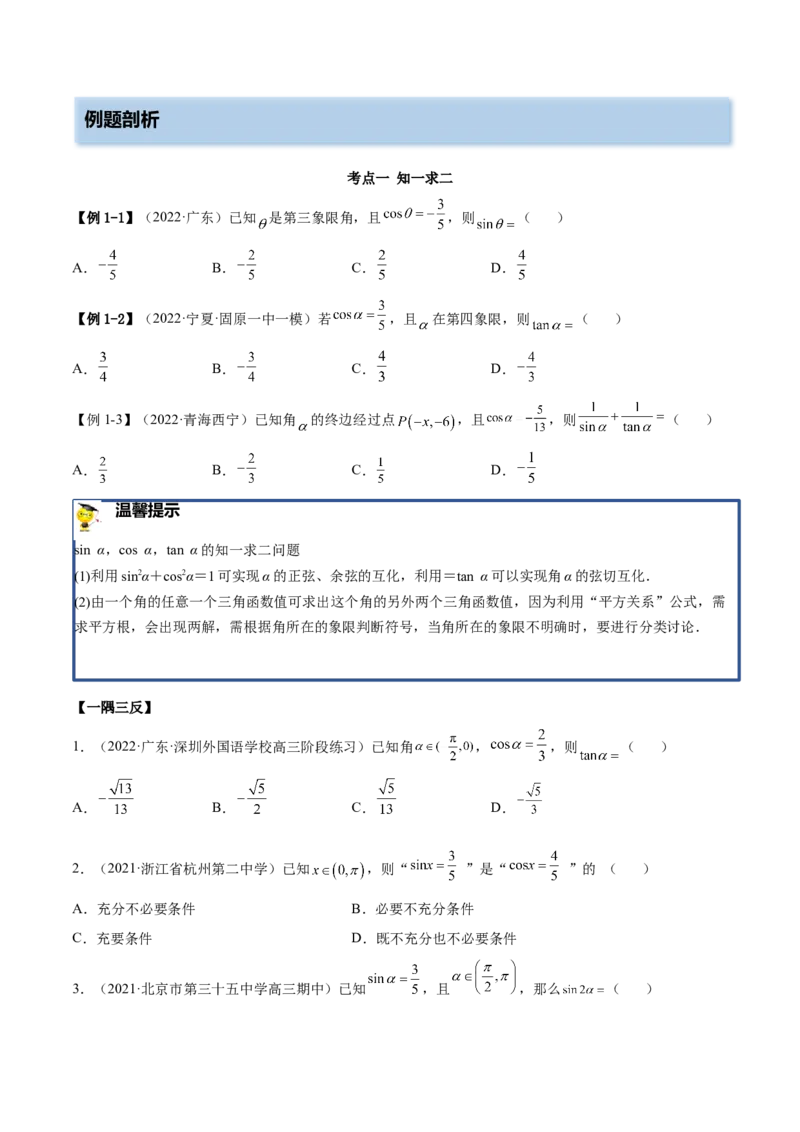 3.2同角三角函数（精讲）（基础版）（原卷版）_2.2025数学总复习_2023年新高考资料_一轮复习_2023年高考数学一轮复习（基础版）（新高考地区专用）
