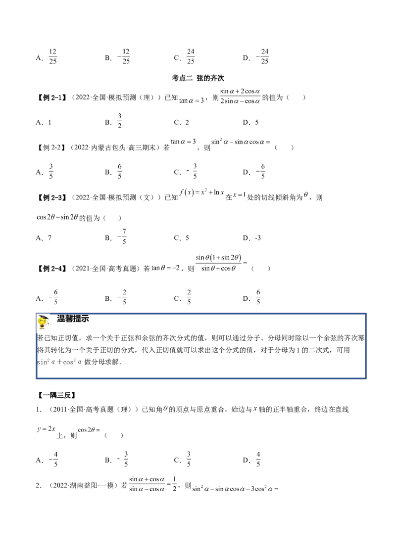 3.2同角三角函数（精讲）（基础版）（原卷版）_2.2025数学总复习_2023年新高考资料_一轮复习_2023年高考数学一轮复习（基础版）（新高考地区专用）