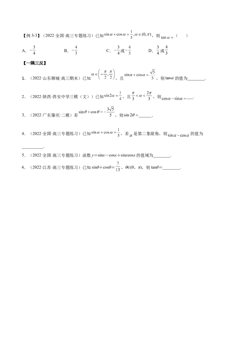 3.2同角三角函数（精讲）（基础版）（原卷版）_2.2025数学总复习_2023年新高考资料_一轮复习_2023年高考数学一轮复习（基础版）（新高考地区专用）