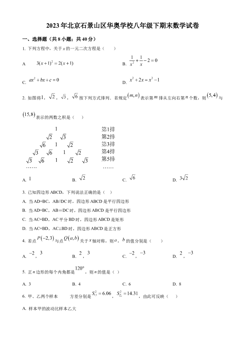 精品解析：北京石景山区华奥学校2022--2023学年八年级下学期期末数学试题（原卷版）(1)_北京初中期末题_C605-京七八九_B京市数学七八九_北京数学八下_2022-2023