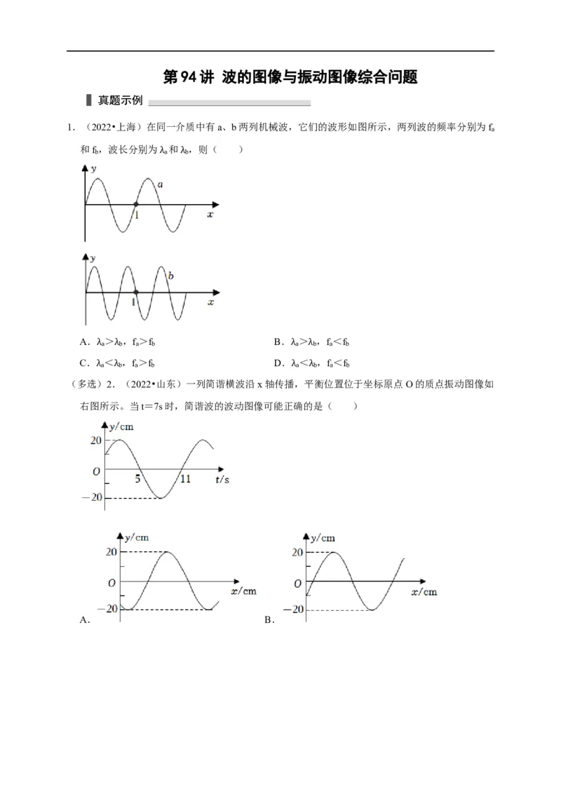 第94讲波的图像与振动图像综合问题（原卷版）_4.2025物理总复习_2023年新高复习资料_专项复习_2023届高三物理高考复习101微专题模型精讲精练