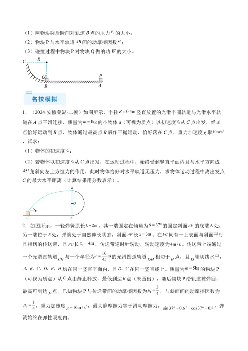 秘籍07动力学和能量观点的综合应用（原卷版）-备战2024年高考物理抢分秘籍_4.2025物理总复习_2024年新高考资料_5.2024三轮冲刺_备战2024年高考物理抢分秘籍（新高考通用）321489818