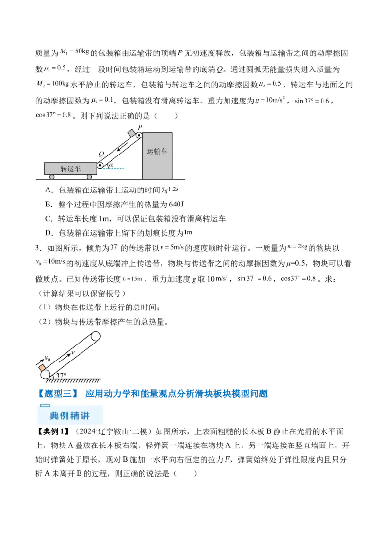 秘籍07动力学和能量观点的综合应用（原卷版）-备战2024年高考物理抢分秘籍_4.2025物理总复习_2024年新高考资料_5.2024三轮冲刺_备战2024年高考物理抢分秘籍（新高考通用）321489818