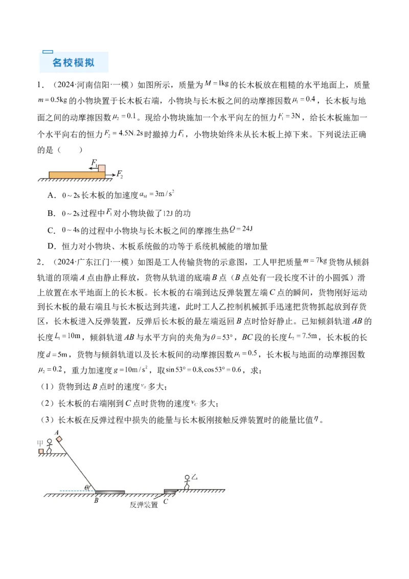 秘籍07动力学和能量观点的综合应用（原卷版）-备战2024年高考物理抢分秘籍_4.2025物理总复习_2024年新高考资料_5.2024三轮冲刺_备战2024年高考物理抢分秘籍（新高考通用）321489818