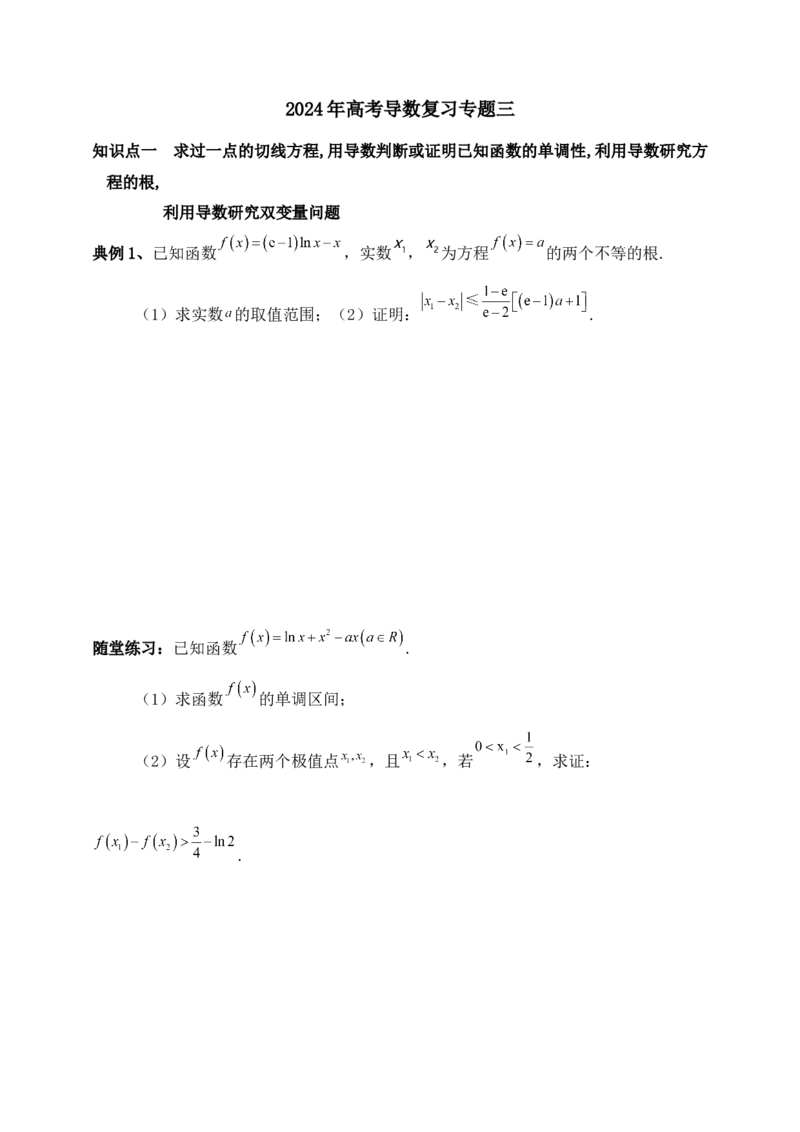 2025高考总复习专项复习--一元函数的导数及其应用专题三（含解析）_2.2025数学总复习_2025年新高考资料_专项复习_2025高考总复习专项复习之一元函数的导数及其应用专题（完结）