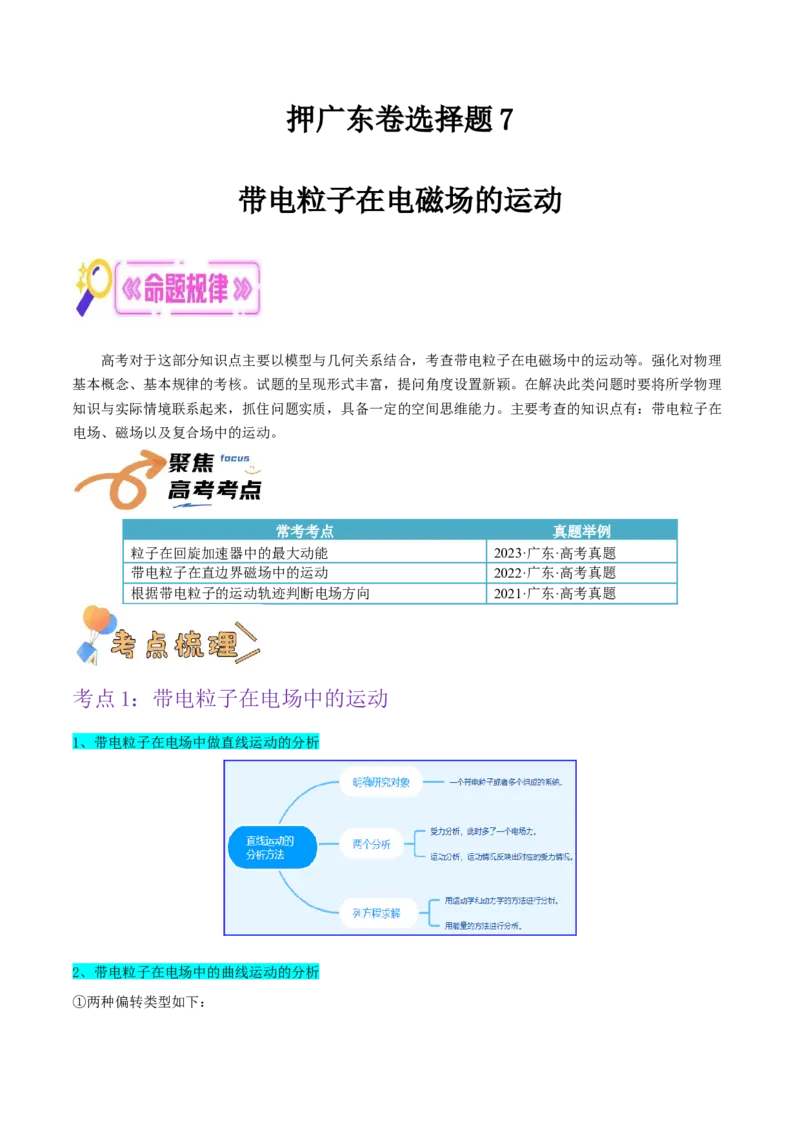 押广东卷选择题7带电粒子在电磁场的运动（解析版）_4.2025物理总复习_2024年新高考资料_5.2024三轮冲刺_备战2024年高考物理临考题号押题（广东专用）324210116