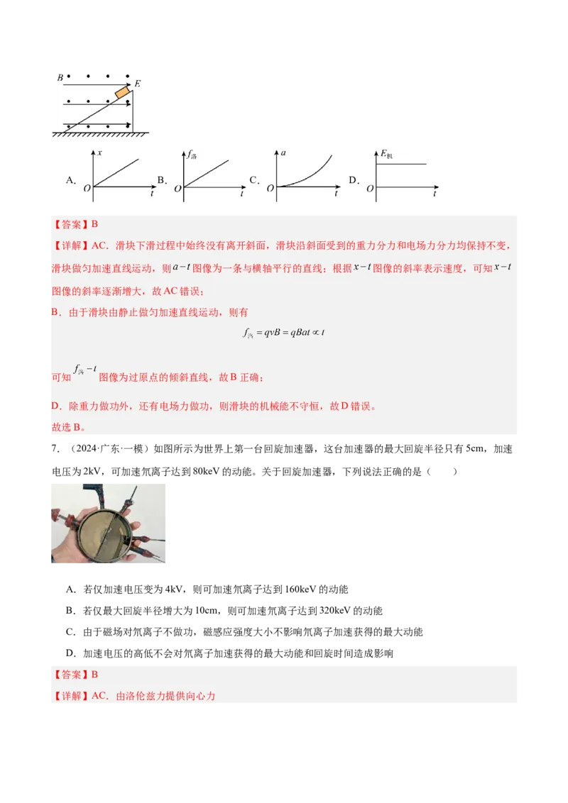 押广东卷选择题7带电粒子在电磁场的运动（解析版）_4.2025物理总复习_2024年新高考资料_5.2024三轮冲刺_备战2024年高考物理临考题号押题（广东专用）324210116
