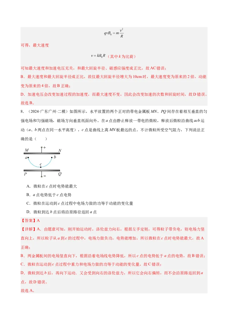 押广东卷选择题7带电粒子在电磁场的运动（解析版）_4.2025物理总复习_2024年新高考资料_5.2024三轮冲刺_备战2024年高考物理临考题号押题（广东专用）324210116