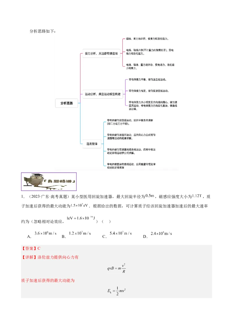 押广东卷选择题7带电粒子在电磁场的运动（解析版）_4.2025物理总复习_2024年新高考资料_5.2024三轮冲刺_备战2024年高考物理临考题号押题（广东专用）324210116