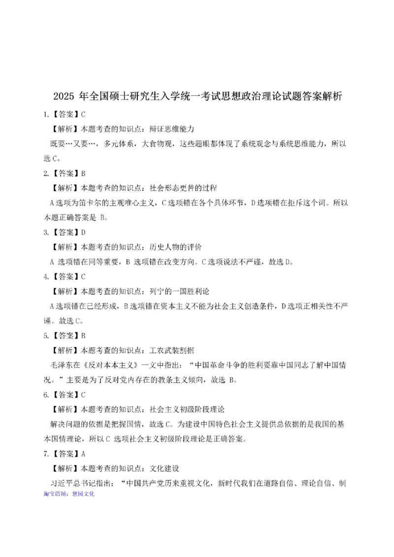 2025考研政治真题答案解析_考研（政治）历年真题(1994-2025）_1.真题及解析