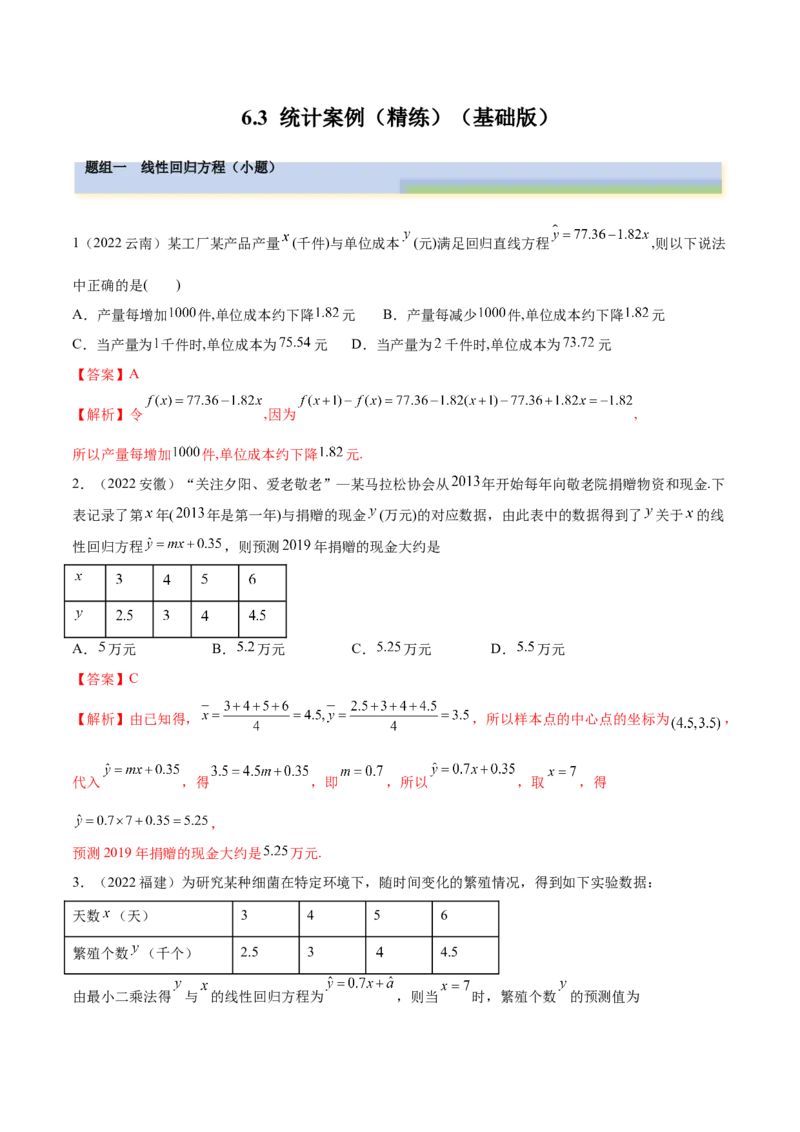 6.3统计案例（精练）（基础版）（解析版）_2.2025数学总复习_2023年新高考资料_一轮复习_2023年高考数学一轮复习（基础版）（新高考地区专用）