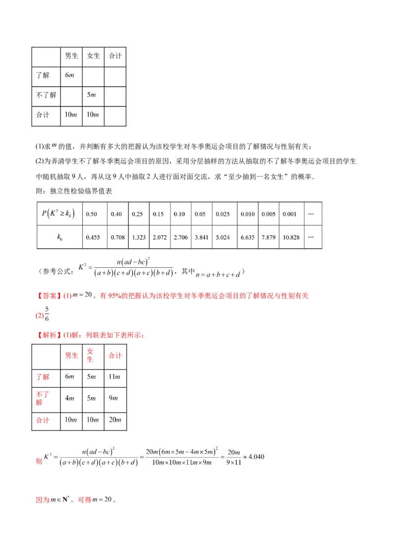 6.3统计案例（精练）（基础版）（解析版）_2.2025数学总复习_2023年新高考资料_一轮复习_2023年高考数学一轮复习（基础版）（新高考地区专用）
