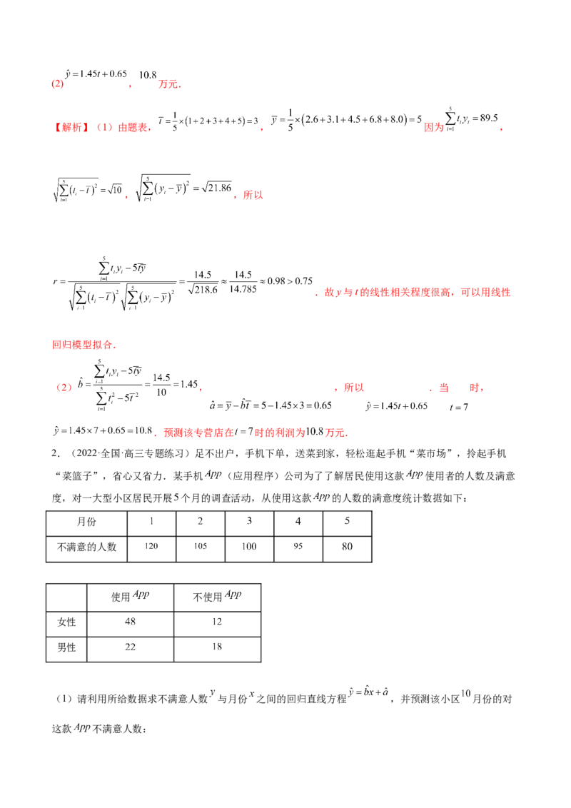 6.3统计案例（精练）（基础版）（解析版）_2.2025数学总复习_2023年新高考资料_一轮复习_2023年高考数学一轮复习（基础版）（新高考地区专用）
