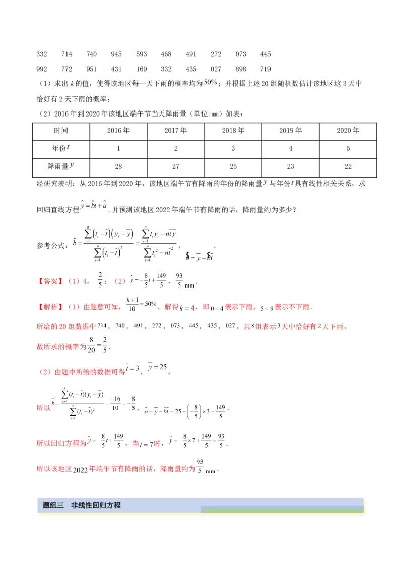 6.3统计案例（精练）（基础版）（解析版）_2.2025数学总复习_2023年新高考资料_一轮复习_2023年高考数学一轮复习（基础版）（新高考地区专用）