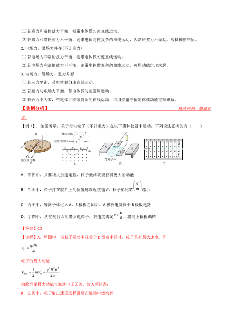 第38讲带电粒子在复合场中的运动-2024届高中物理一轮复习提升素养导学案（全国通用）解析版_4.2025物理总复习_2024年新高考资料_1.2024一轮复习
