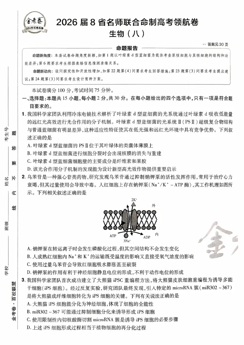 2026金考卷百校联盟高考领航卷生物试卷八（新教材不定项选择题版）_2026版金考卷&middot;百校联盟高考领航卷（全科）_2026版金考卷&middot;百校联盟高考领航卷生物（单选+不定项）