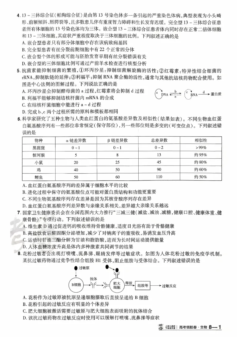 2026金考卷百校联盟高考领航卷生物试卷八（新教材不定项选择题版）_2026版金考卷&middot;百校联盟高考领航卷（全科）_2026版金考卷&middot;百校联盟高考领航卷生物（单选+不定项）