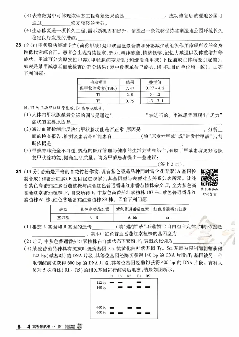 2026金考卷百校联盟高考领航卷生物试卷八（新教材不定项选择题版）_2026版金考卷&middot;百校联盟高考领航卷（全科）_2026版金考卷&middot;百校联盟高考领航卷生物（单选+不定项）